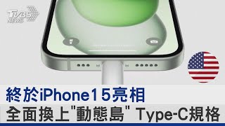 終於iPhone15亮相 全面換上「動態島」.Type-C規格｜TVBS新聞 @internationalNewsplus