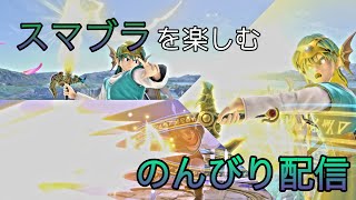 【スマブラSP】あけおめ！スマメイト　ライブ配信