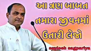 આ ત્રણ બાબત તમારા જીવનમાં ઉતારી લેજો || saylesh sagpariya motivation