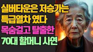 70대 할머니가 지옥같았던 실버타운을 탈출할 충격적 사연  노년의 지혜 노후생활 부모자식 갈등 사연 며느리 갈등 사연 이야기 오디오북