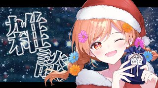 【雑談 / talking】初めての雑談枠！クリスマスイブを一緒に迎えたい！【新人Vtuber / 咲間るか】