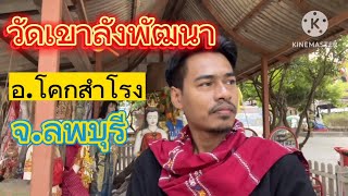 Ep 20 : วัดเขาลังพัฒนา อ.โคกสำโรง จ.ลพบุรี \u0026 เกมส์เที่ยวไหนดี ( FHD 1080p )