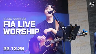 피아워십 목요 현장예배 (22.12.29) | F.I.A LIVE WORSHIP