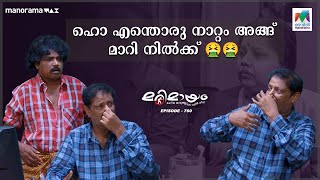 ഹൊ എന്തൊരു നാറ്റം അങ്ങ് മാറി നിൽക്ക് 🤮🤮Marimayam | Mazhavil Manorama