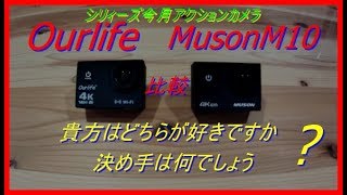 比較 MUSON M10 \u0026 Ourlife  アクションカメラ