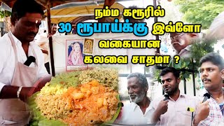 நம்ம கரூரில் 30 ரூபாய்க்கு இவ்ளோ வகையான கலவை சாதமா ?  | Food Review Karur | Little Karur