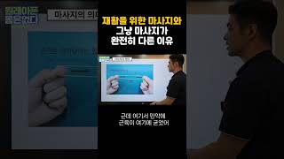 재활을 위한 마사지와 그냥 마사지가 완전히 다른 이유