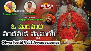 2022 Lord Ayyappa Devotional Songs | O Hari Nandanuda Swamy Song | Divya Jyothi Audios And Videos