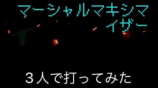 【ヲタ芸】マーシャルマキシマイザーを初心者3人で打っみた！