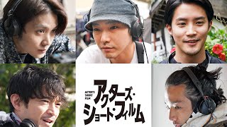 磯村勇斗「監督として名乗れるのはここから」　森山未來、津田健次郎ら「アクターズ・ショート・フィルム」5人の監督のインタビュー映像公開