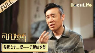 《可凡倾听》“万物皆可于和伟”：演完刘备演曹操，25年近百部影视作品被盛赞“一人千面”，问鼎“白玉兰奖”“金鸡奖”“华鼎奖”却曾低谷中险些错过演艺道路【DocuLife-SMG真实传媒】