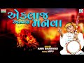 ekla j aavya manva hari bharwad એકલાજ આવ્યા મનવા એકલાજ જવાના gujarati superhit bhajan