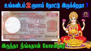 பழைய 2 ரூபாய் நோட்டு இருந்தால், நீங்க தான் கோடீஸ்வரி | How To Sell Old Coins And Notes | Good reruns