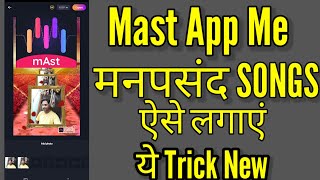 अपनी मनपसंद Mast App Me Song Kaise Change Kare ||