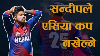 Sandeep Lamichhane will miss the Asia Cup, A big impact on Nepal ।। #justicforsandy Sandeep news