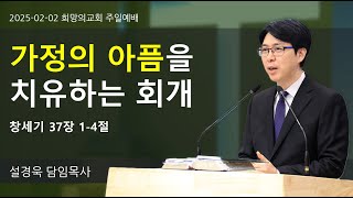 [2025-02-02ㅣ희망의교회 주일예배] 가정의 아픔을 치유하는 회개ㅣ설경욱 담임목사