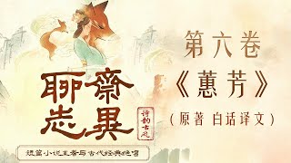 聊斋志异 第六卷 《蕙芳》 原著 白话译文