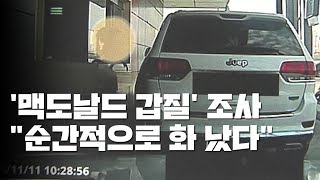 '맥도날드 갑질' 고객 \