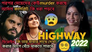 Highway 2022 tamil movie explained in bangla/Highway telugu movie explain in bangla/Highway 2022
