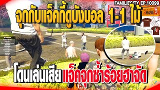 จุกกับแจ็คกี้ดูบังบอล 1-1 ไม้โดนเล่นเสียแจ็คจุกซ้ำร้อยฮาจัด | GTAV |  EP.10099