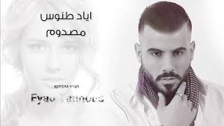 اياد طنوس ❤️ مصدوم ❤️ مع كلمات ❤️ NissiM KinG MusiC