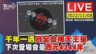 千年一遇月全食掩天王星 下次登場會是西元4344年LIVE