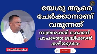 സ്വയശക്തി കൊണ്ട് പാപത്തെ ജയിക്കാൻ കഴിയില്ലേ?. എന്ത് ചെയ്യണം?