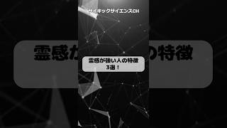 「霊感が強い人の特徴 3選！」