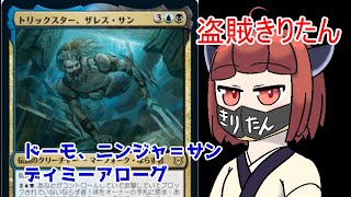 【MTGアリーナ】盗賊きりたんのディミーアローグ（BO3ダイヤモンド帯）