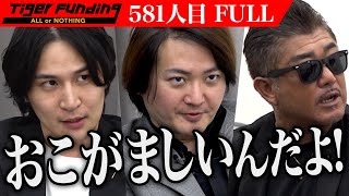【FULL】｢僕らに売ってほしい？｣男の要望に虎は…少年院上がりの医師が自伝的小説を出版し全国の少年院に届けたい【水野 宅郎】[581人目]令和の虎
