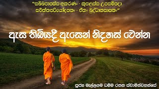 ඇස තිබියදී ඇසෙන් නිදහස් වෙන්න.