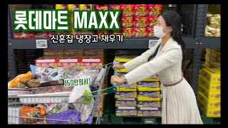 열정커플] 롯데마트MAXX에서 신혼 첫 냉장고 채우기, 깔끔한 냉장고 정리법