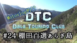 Motovlog的DTC #24　朝練ツーリング　棚田百選・あらぎ島②/CB400SF