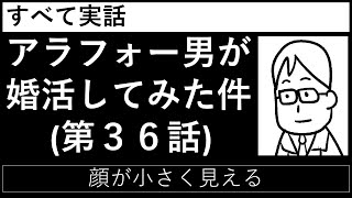 第３６話「顔が小さく見える」_すべて実話【アラフォー男が婚活してみた件】