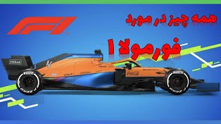 همه چیز در مورد قوانین فورمولا ۱-قسمت اول -Everything about Formula 1 rules