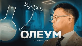 Олеум есептері | ХИМИЯ | Архат ағай