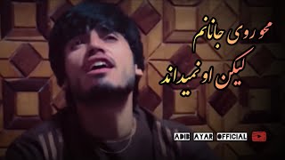 محو روی جانانم لیکن او نمیداند - ادیب عیار - آهنگ جدید - new song - adib ayar