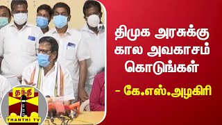 திமுக அரசுக்கு கால அவகாசம் கொடுங்கள் - கே.எஸ்.அழகிரி