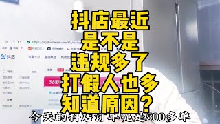 抖店新手商家最近是不是收到各种违规各种扣分罚款，打假人也活跃了，知道为什么？