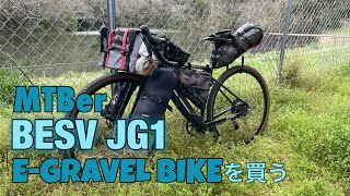 【BESV】MTBerがE-GRAVEL BIKE買ったよ【JG1】