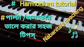 পাল্টা কিভাবে করলে তাল ও ঠিক হবেে।Unique System of Palta Riyaz।#harmonium #music #nabanitascoaching।