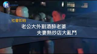 鏡週刊 社會即時》老公大外割酒醉老婆 夫妻熱炒店大亂鬥