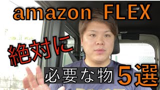 アマゾンフレックスで絶対に必要なもの５選　宅配初心者向け【軽貨物フリーランス】