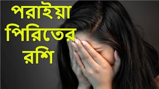 পড়াইয়া পিরিতের রশি, বানাইয়া জগতের দোষী,,poraiya piriter rossi | shiekh sadi|Bangla new song 2023