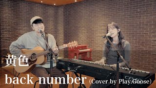 黄色 / back number (Cover)「虹とオオカミには騙されない」 主題歌