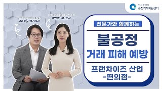 [불공정거래 피해예방][가맹사업][1편] -편의점창업 주요 분쟁사례-