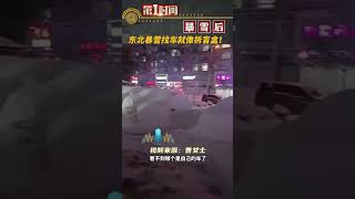 11月7日， 黑龍江 ，東北暴雪找車就像拆盲盒！#真實事件#新聞 #shorts