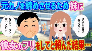 【2ch馴れ初め】元カノを諦めさせるため、妹に彼女のフリをしてくれと頼んだ結果…【ゆっくり解説】