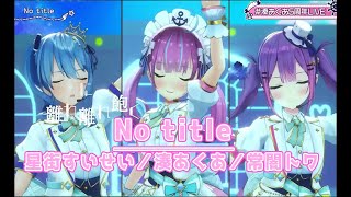 【#⁠湊あくあ5周年LIVE】No title【湊あくあ／星街すいせい／常闇トワ／ホロライブ】