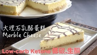 低碳生酮甜點 Low carb Ketone Dessert｜大理石乳酪蛋糕Marble Cheese｜家用小烤箱Smaill Oven｜零失敗簡單做【老爸的手工甜點Daddy‘s Dessert】